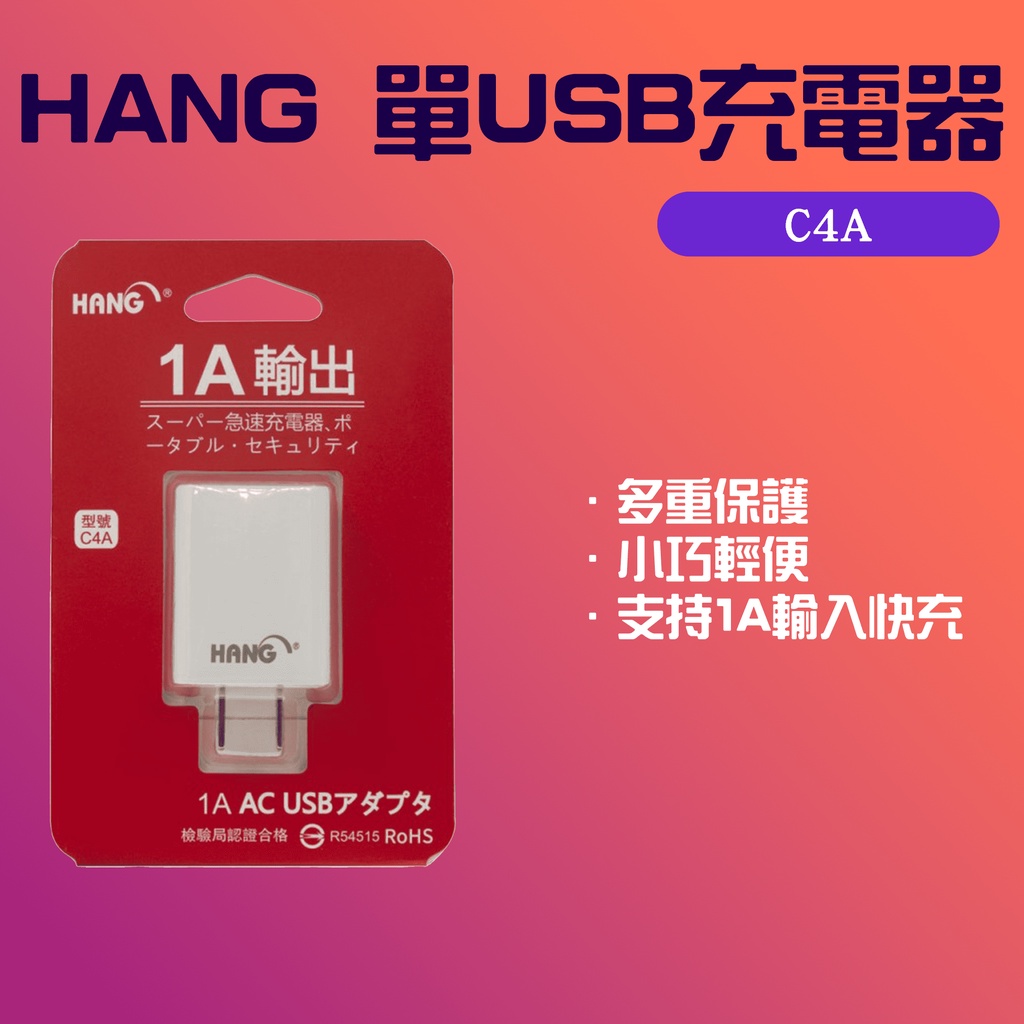 ★在台現貨☆ HANG品牌 C4A 旅充頭 USB充電頭 5V 1A 電源供應器 USB適配器
