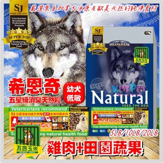 【親親寵物】㊣SJ希恩奇五星級頂級消臭天然糧幼犬低敏田園系列-雞肉+田園蔬果