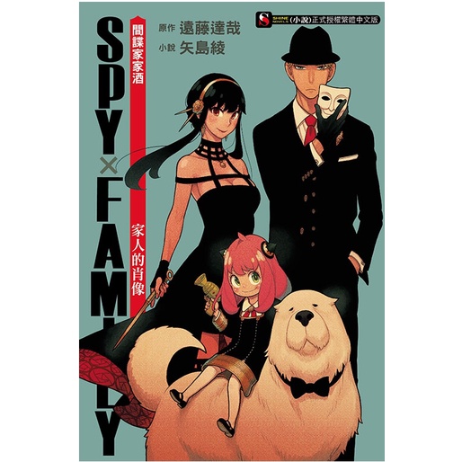 【東立小說】(首刷限定)SPY×FAMILY 間諜家家酒　家人的肖像 1 作者：矢島綾(附尼彩書套)