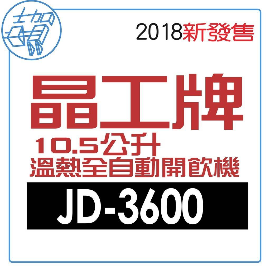 晶工牌 JD-3600 10.5公升 溫熱全自動開飲機