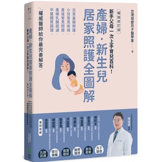 {全新}產婦．新生兒，居家照護全圖解：新手父母一次上手育兒百科！／9789860769791