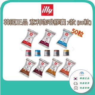 [illy] 現貨 Coffee Capsule 咖啡膠囊 家庭咖啡膠囊咖啡 7 種 (50 粒)