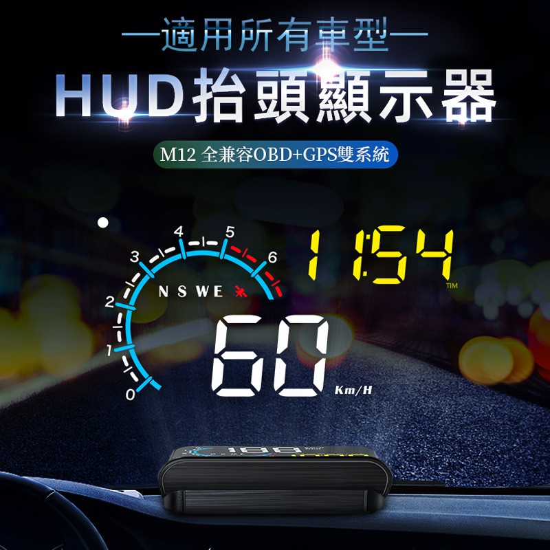 『抬頭顯示器』台灣一年保固 時間顯示 OBD2+GPS雙系統 M12 HUD 新車可用 老車也可以用 BABY Q