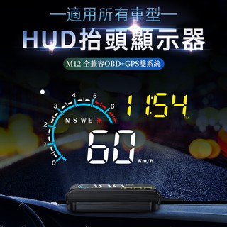 『抬頭顯示器』臺灣一年保固 時間顯示 OBD2+GPS雙系統 M12 HUD 新車可用 老車也可以用