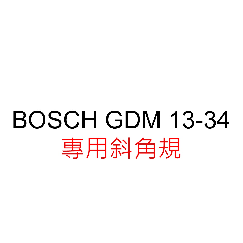 (加購專用 勿下單) BOSCH 博世 GDM 13-34專用斜角規