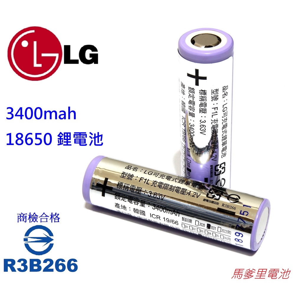 【馬爹里電池】原裝正品  韓國 LG 3400mah 充電式鋰電池 INR18650F1L
