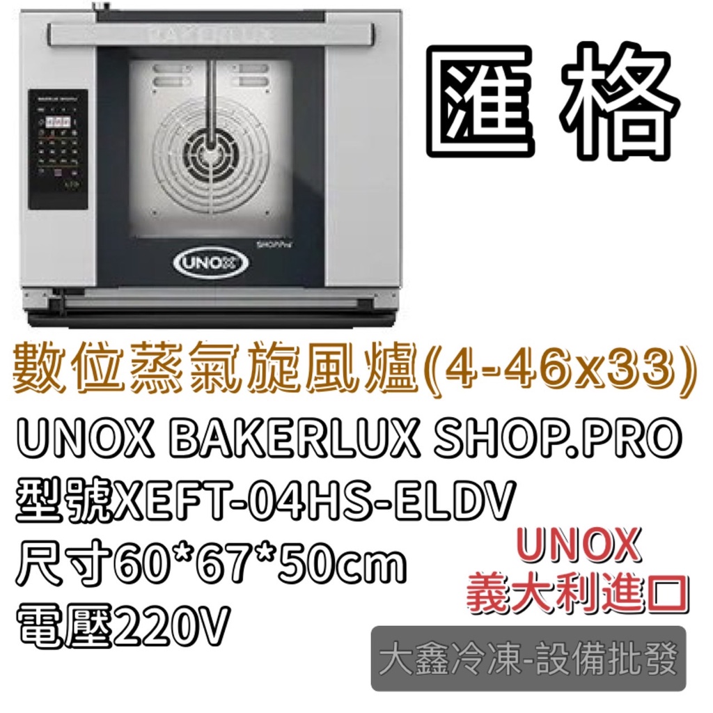 《大鑫冷凍批發》全新 UNOX BAKERLUX SHOP.Pro 數位蒸氣旋風爐 XEFT-04HS-ELDV
