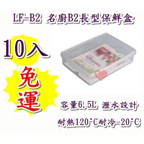 《用心生活館》台灣製造 免運10入 6.5L名廚B2長型保鮮盒 尺寸37.6*26.5*8.6cm保鮮盒收納 LFB2