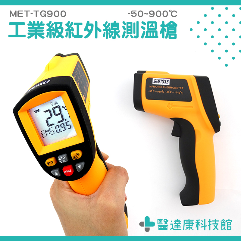 【醫達康】雷射測溫儀 感應式 測溫儀 非接觸式溫度槍 900度 製造業 測烤箱 TG900 紅外線測溫槍 溫度計