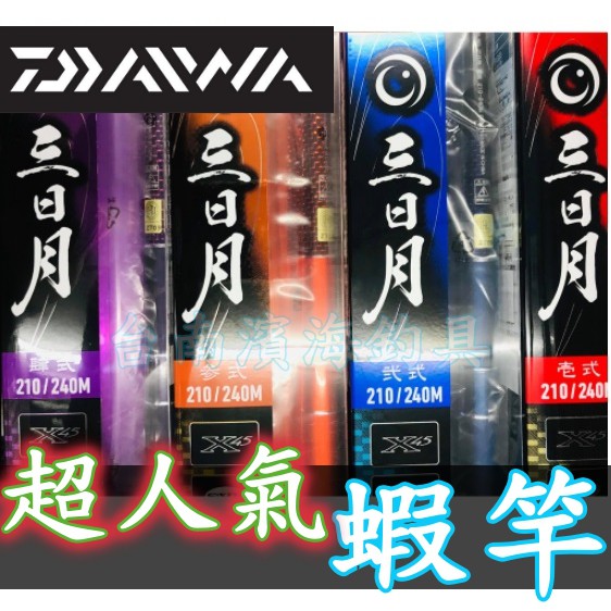 免運🔥 公司貨 日本 DAIWA 三日月 蝦竿 釣蝦竿 壹式 貳式 參式 肆式 天平 神竿 釣蝦 泰國蝦 正品 釣蝦場