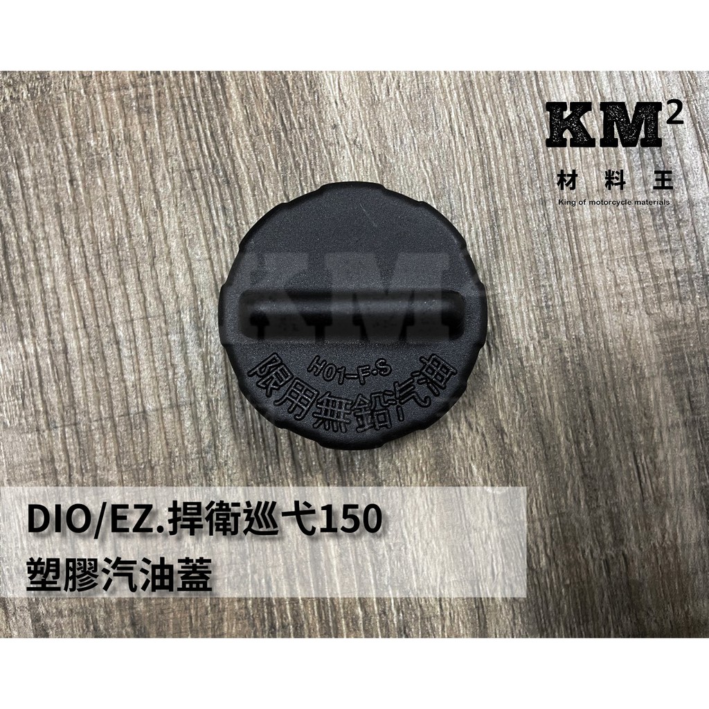 材料王⭐三陽 迪奧EZ.DIOEZ.DIO.迪奧.悍衛巡弋150.飛舞 副廠 汽油箱蓋.汽油桶蓋.油箱蓋.油桶蓋