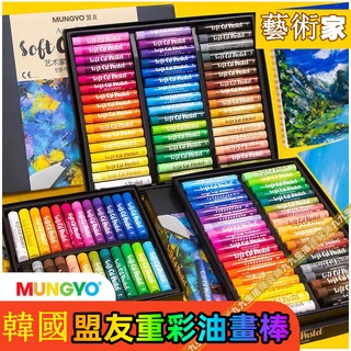 【買一送二】韓國 MUNGYO 藝術家級軟性油畫棒 油畫棒 48色36色重彩油畫棒筆兒童炫彩蠟筆油畫棒