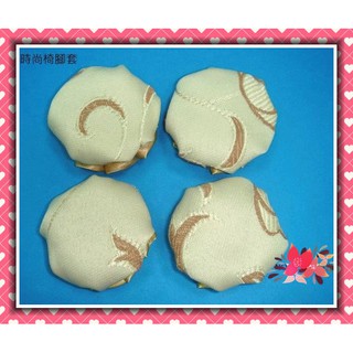 妮可之家~亞風時尚椅腳套~另有#桌巾#餐墊#桌布#方桌巾#面紙盒#小茶几桌巾#餐桌巾#音響巾#桌腳套#桌旗#門簾#窗簾