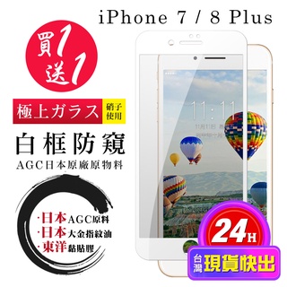 【24h台灣現貨快出】買一送一IPhone 7 PLUS 8 PLUS 保護貼 日本AGC全覆蓋白框防窺鋼化膜