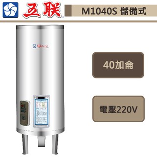 五聯牌-M-1040S-儲備式電能熱水器-立地式-40加侖-此商品無安裝服務
