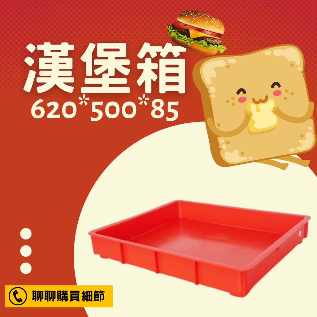 【星河】紅色漢堡箱 漢堡籃 餐飲業  麵包籃 吐司籃 食品箱 農業箱 塑膠箱 工具箱 塑膠籃 原料箱 物流儲物箱 塑膠箱