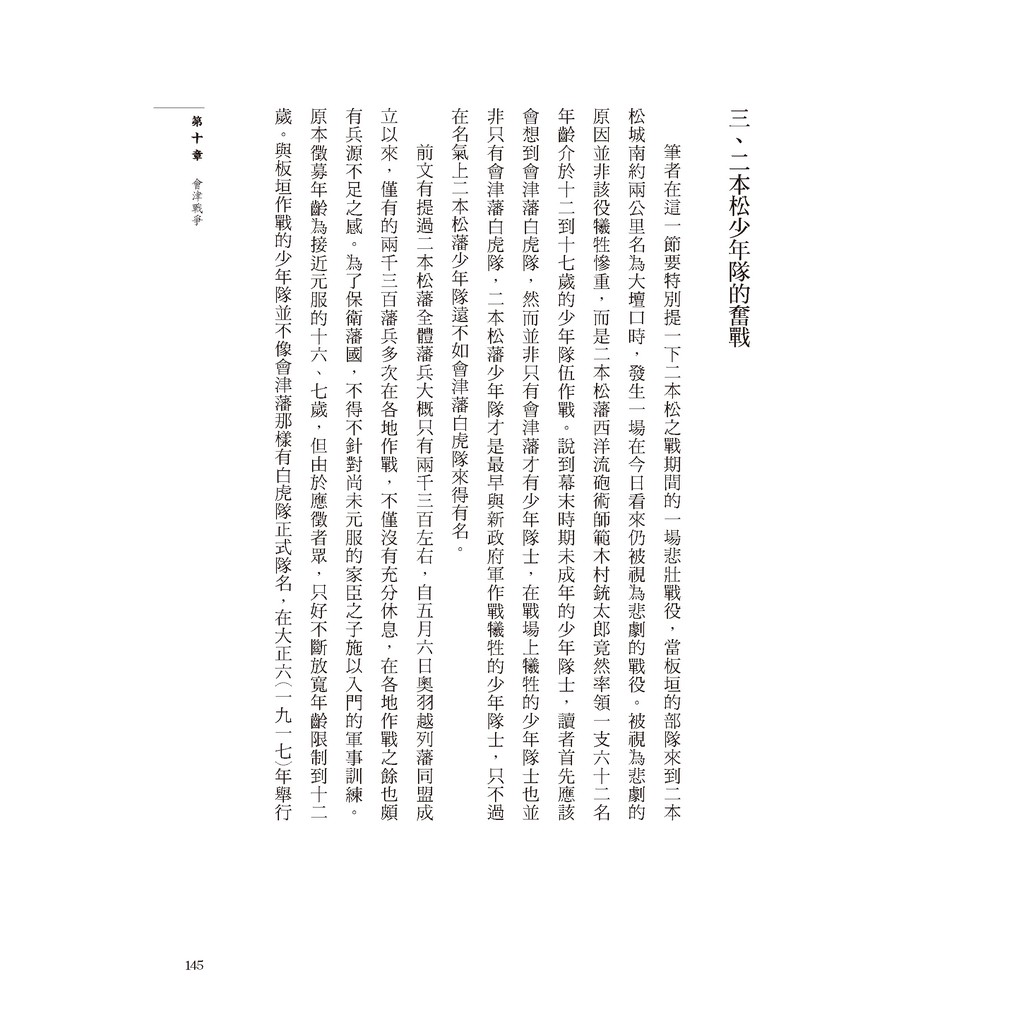 書適 戊辰戰爭 還原被隱藏的真實 兩冊不分售 幕末 日本近代化的黎明前 洪維揚 遠足文化 蝦皮購物