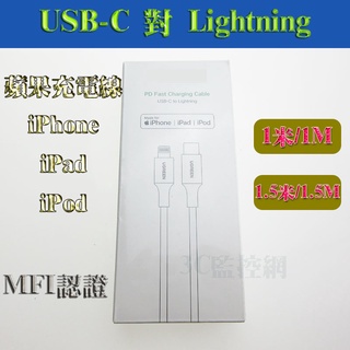 MFi認證 蘋果官方認證線 iPhone iPad 快充 Type-C USB-C對Lightning 白色