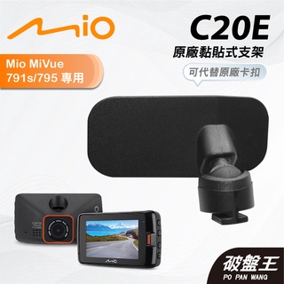 Mio原廠黏貼式支撐架｜台南現貨｜MiVue 791s 791 791Ds 791D 795 N548｜C20E｜破盤王