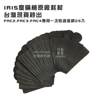 IRIS OHYAMA原廠耗材IC-FAC2/FAC3/FAC4塵蟎機專用一次性濾網袋(25入)