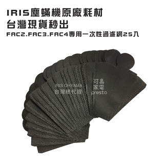 日本IRIS OHYAMA 原廠耗材IC-FAC2/FAC3/FAC4塵蟎機專用一次性濾網袋(25入)