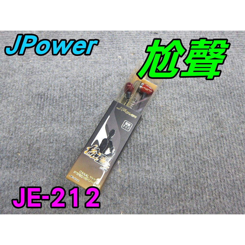全新杰強 JPOWER JE-212 尬聲系列  耳機