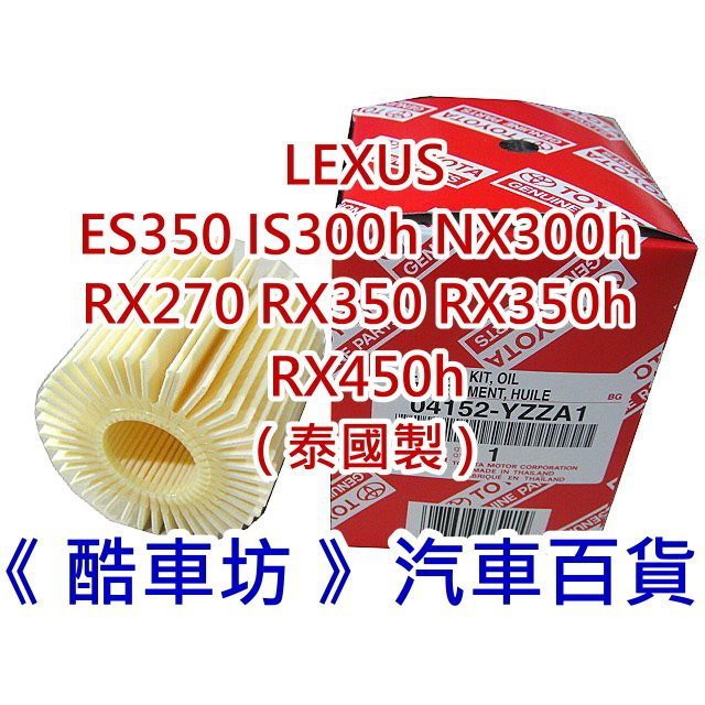 《酷車坊》原廠正廠 機油芯 LEXUS IS200t IS300h NX300h RX350h RX450h