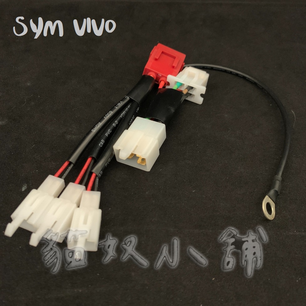 [貓奴小舖] SYM VIVO 鎖頭ACC 電門ACC 引出線組 取電線組一對二 一對三 保險絲座