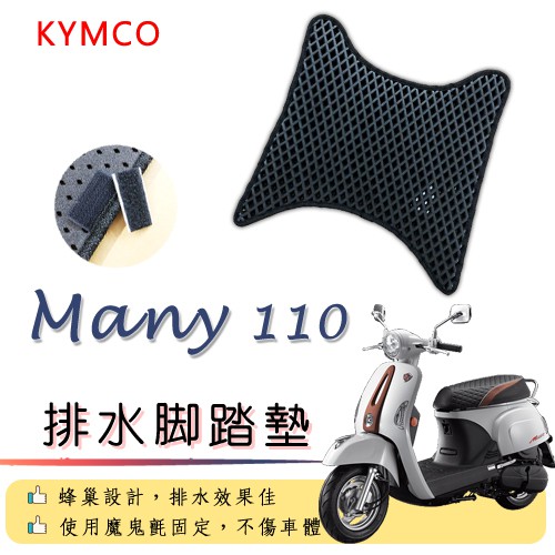 KYMCO MANY110 排水腳踏墊 / 機車 專用 免鑽孔 鬆餅墊 腳踏墊 排水 蜂巢腳踏 光陽 MANY 魅力