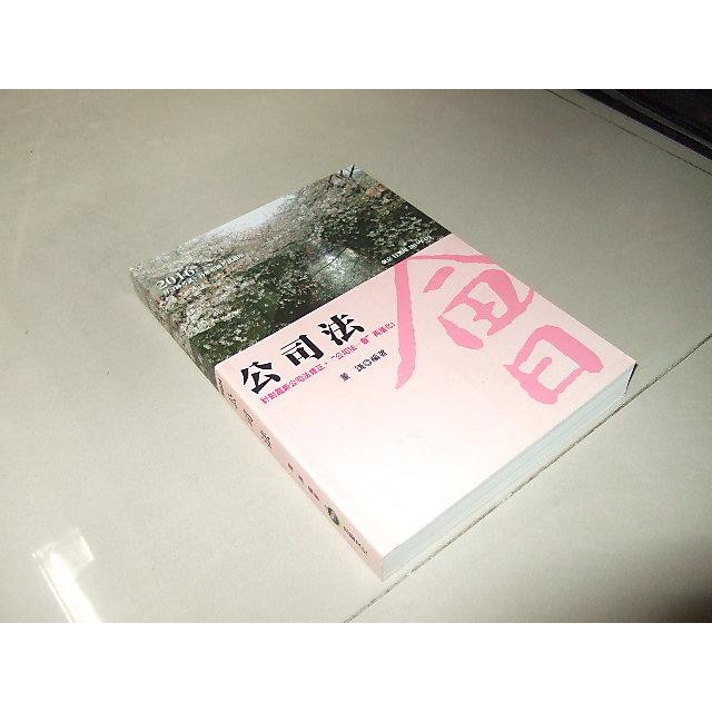 二手書51 ~2016會計師【公司法】HQ24 董謙 志聖 104年出版 書況新