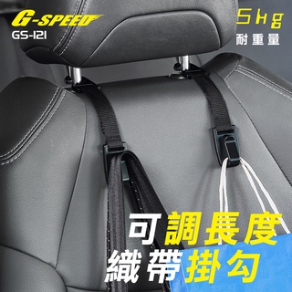 G-SPEED 臺灣製 織帶掛勾(可調式)椅背織帶掛勾 提袋掛鉤 汽車安全掛鉤 食物掛勾 露營掛勾 萬用掛勾GS-121
