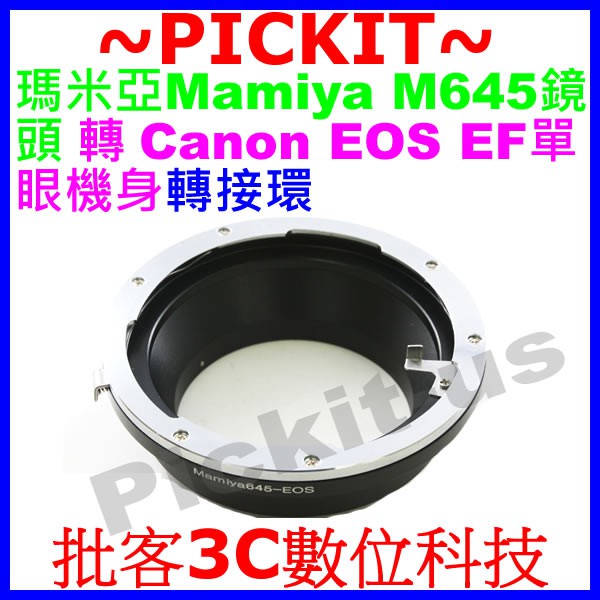 現貨無限遠對焦瑪米亞Mamiya 645鏡頭轉M645 to Canon EOS EF單眼單反