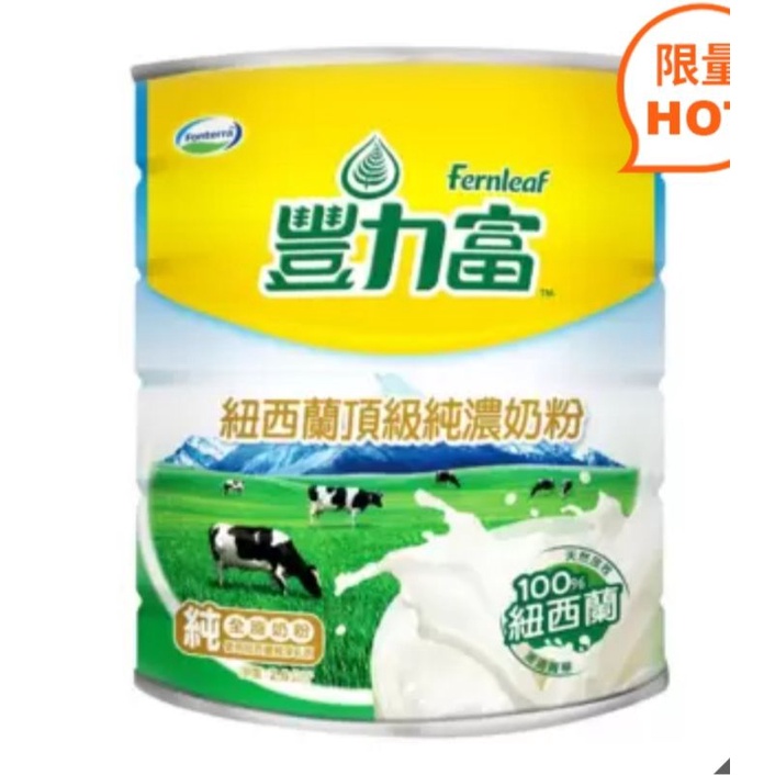 好市多熱賣商品 全新現貨 快速出貨 豐力富 紐西蘭頂級純濃奶粉 2.6公斤(罐體有輕微凹痕，不介意再購買，謝謝)