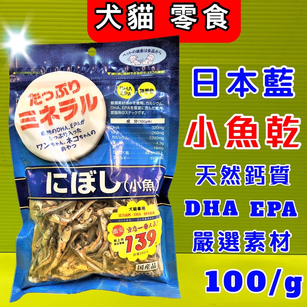 ☀️貓國王波力☀️日本藍《小魚乾 100g/包》豐富天然 DHA、EPA、天然鈣質等營養素，犬貓都可以食用