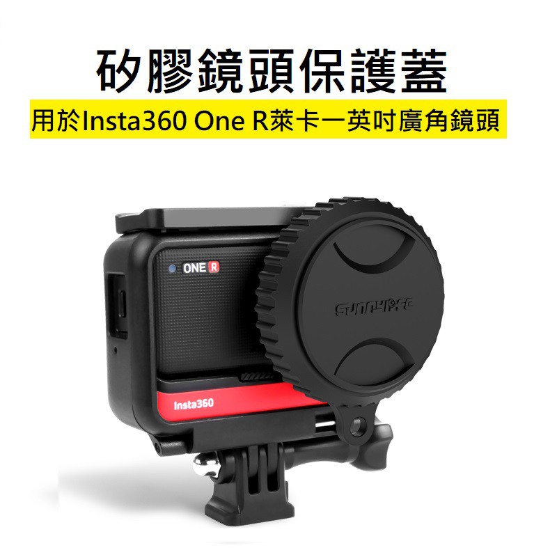［現貨在台］Insta360 ONE R 1英吋萊卡 鏡頭矽膠保護蓋 防塵塞 保護蓋 廣角鏡頭 運動相機 配件