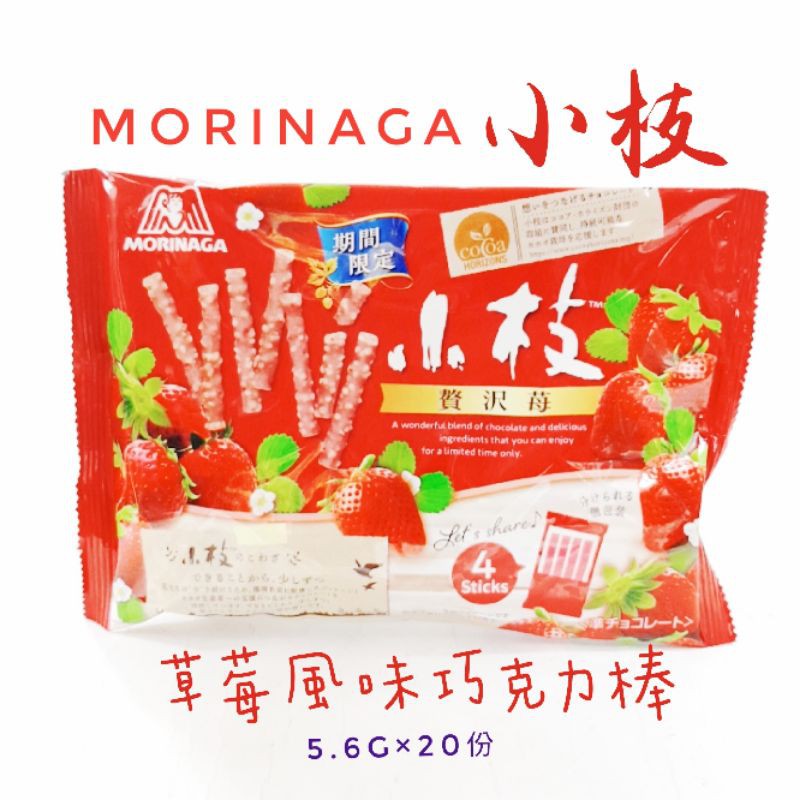 日本 森永 小枝 草莓風味巧克力棒 5.4g×21份冬季限定版