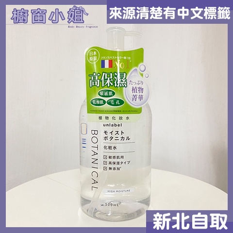 發票價 unlabel 植物高保濕化妝水 500ml  另有水凝乳 卸妝水 卸妝凝露  ☆櫥窗小姐☆