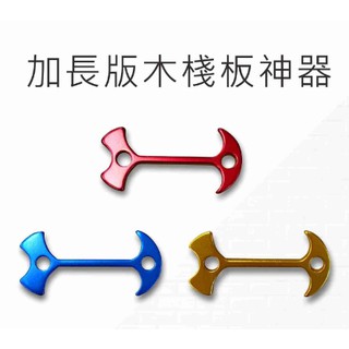 【小玩家露營用品-宜蘭店】 魚骨釘加長版木棧板神器