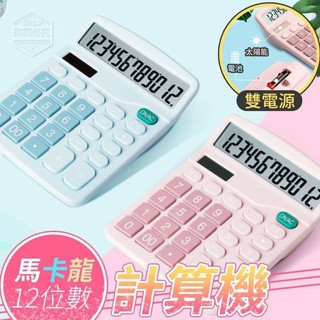 現貨 馬卡龍色系12位數雙電源計算機 電池/太陽能供電
