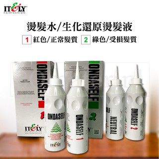 【3Q髮品】正貨ITELY米蘭伊黛莉.燙髮水.生化還原燙髮液.生化冷燙液.還原燙.(健康/受損/抗拒髮)🌟