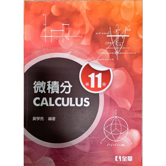 微積分 CALCULUS 第11版