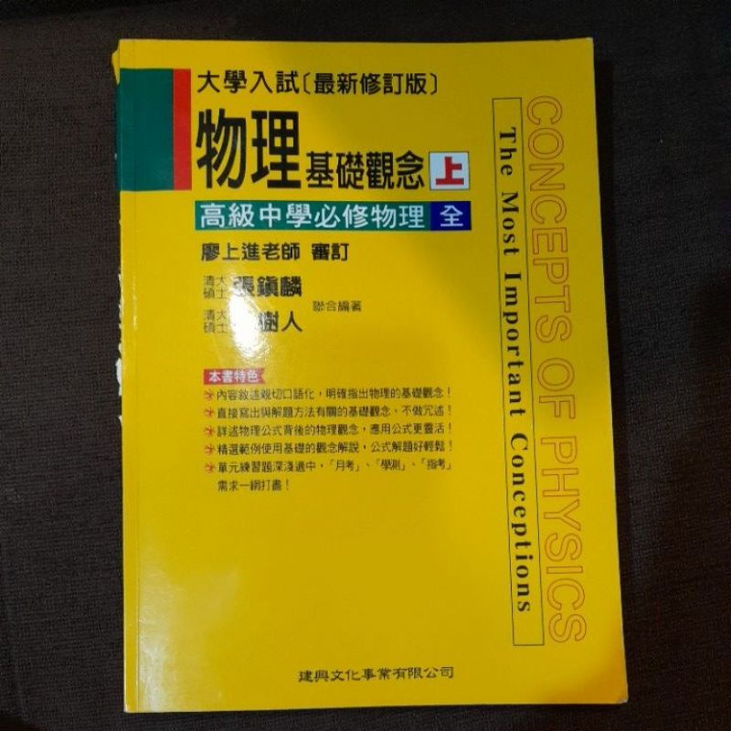 物理基礎觀念上 黃皮書 高中必修物理全 張鎮霖