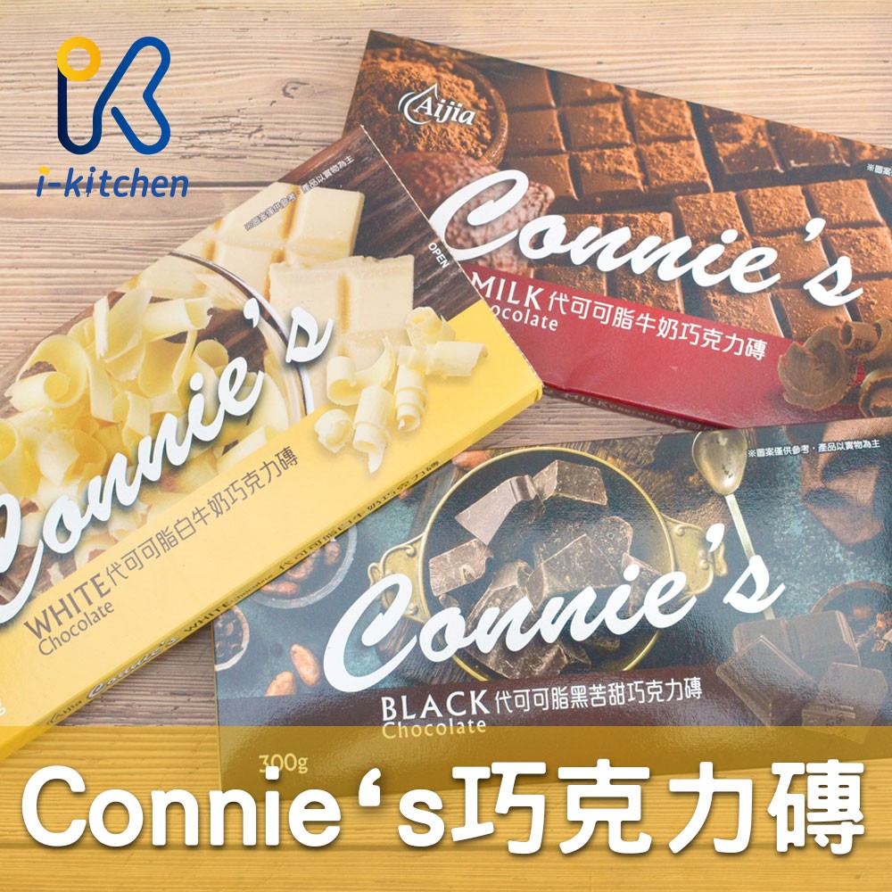 愛廚房~台灣 愛加 Connie's 巧克力磚 300g 白巧克力 牛奶巧克力 黑苦甜巧克力 代可可脂巧克力