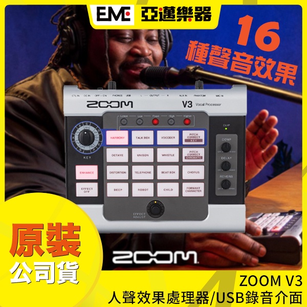 ZOOM V3 人聲效果器/USB錄音介面 16種效果 亞邁樂器 現貨 可接電容mic Podcast設備 可接耳機