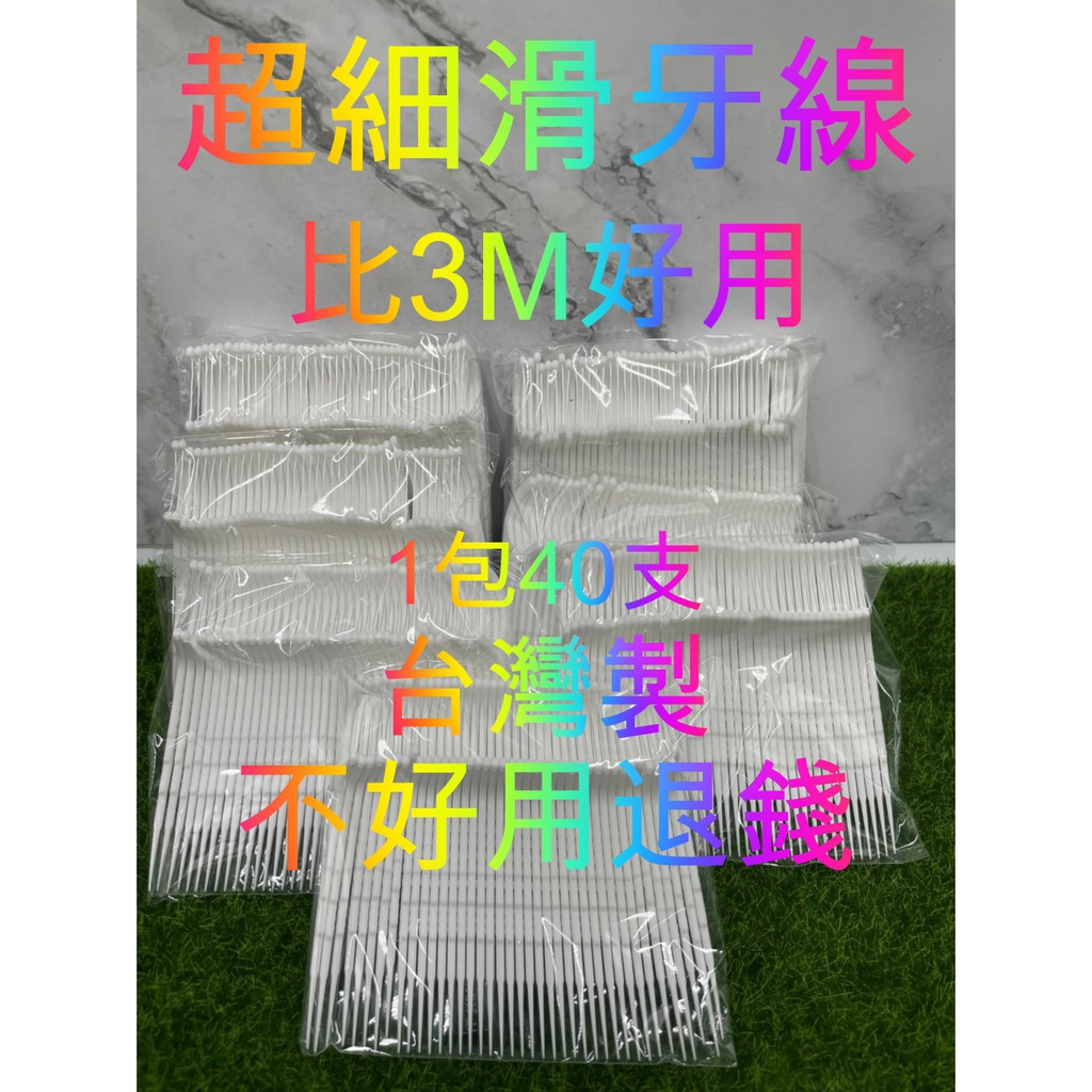 【台灣出貨】細滑牙線 3M細滑牙線 牙線 深入齒縫 不易斷裂 牙線棒 獨家特賣 超級好用牙線