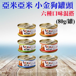 《單罐入》Yami 亞米亞米 小金狗罐頭 80g 亞米狗罐 小狗罐 亞米罐頭