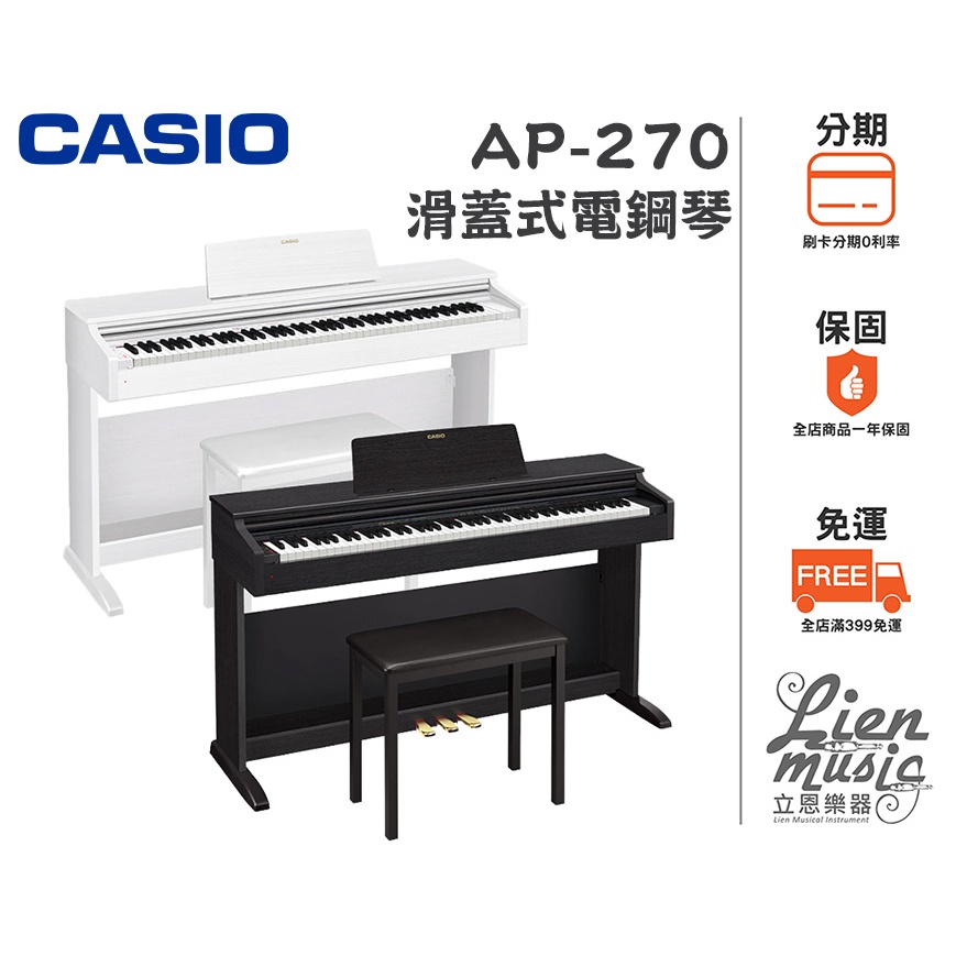 『立恩樂器 』贈送琴椅耳機 免運分期 公司貨保固 卡西歐 CASIO AP-270 88鍵 電鋼琴 數位鋼琴 AP270