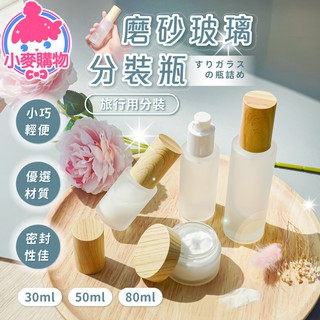 磨砂玻璃分裝瓶【小麥購物】24H出貨臺灣現貨【G290】空瓶眼霜 膏霜瓶 分裝瓶 化妝品分裝 面霜罐 按壓式分裝瓶
