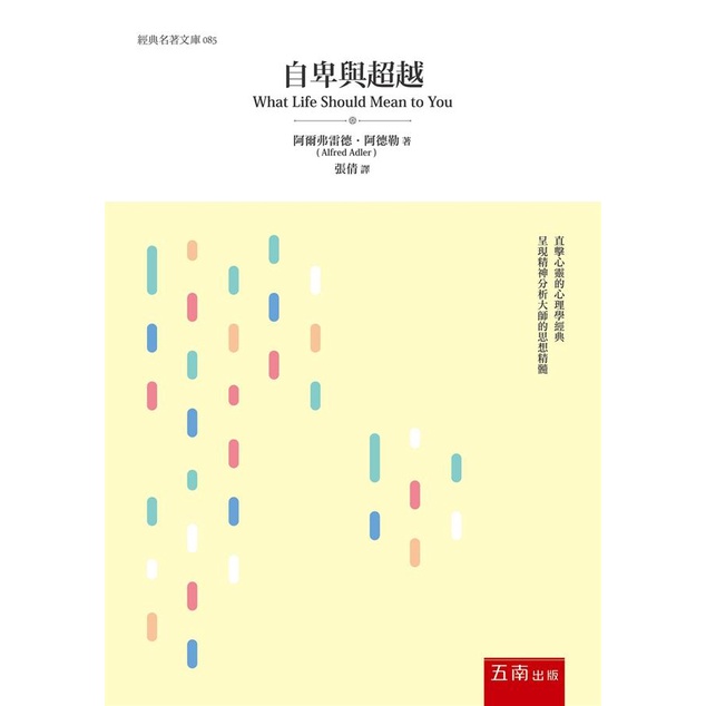 自卑與超越/阿爾弗雷德．阿德勒 eslite誠品