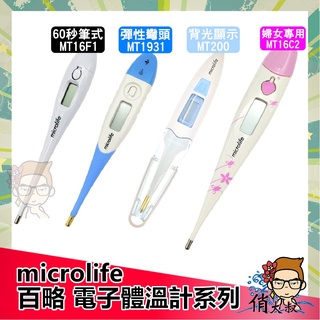 【雲端發票】Microlife 百略 MT16F1 / MT16C2 / MT1931 / MT200 電子體溫計